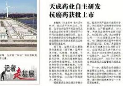 天成药业自主研发抗癌药获批上市